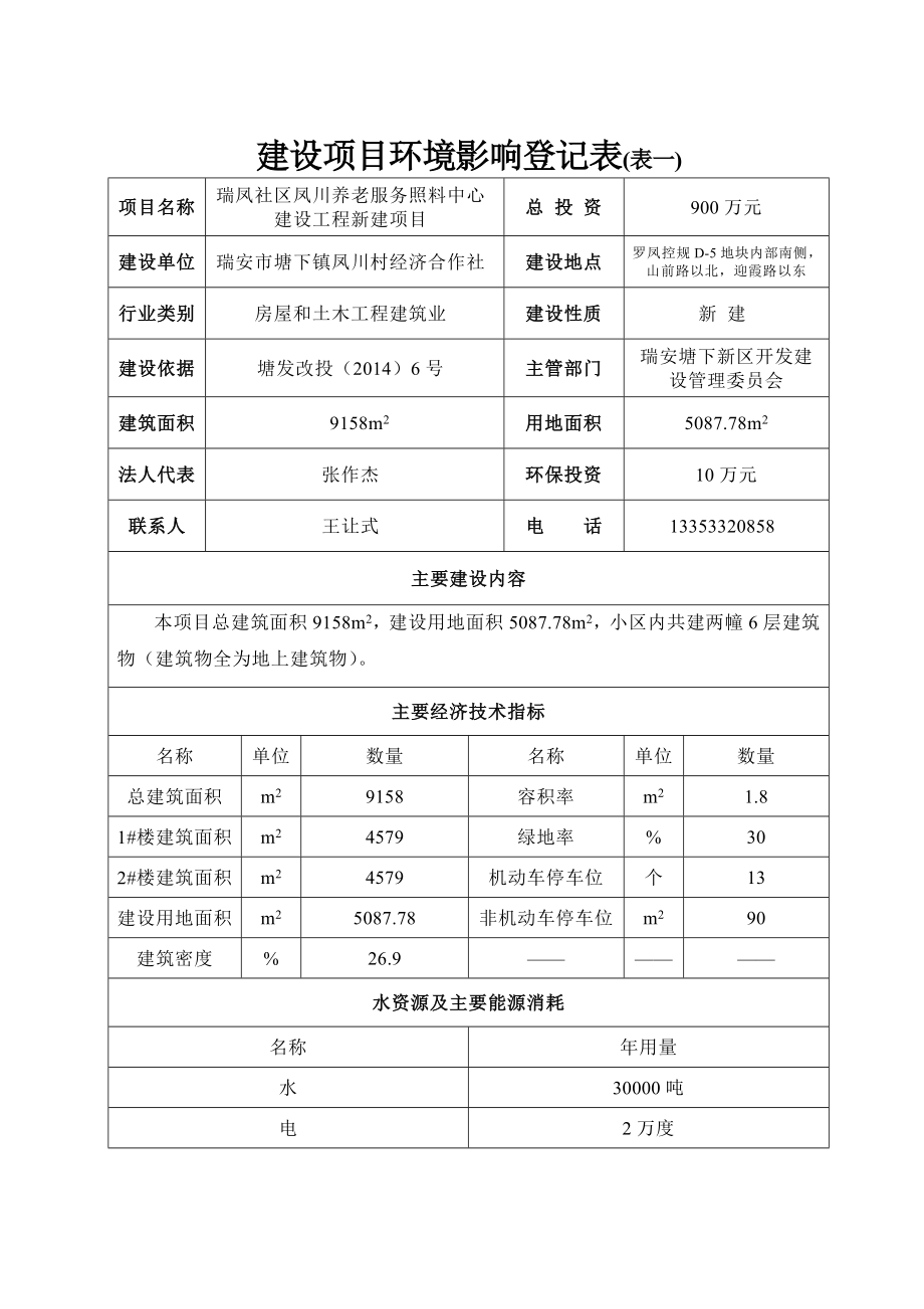 环境影响评价报告公示：瑞凤社区凤川养老服务照料中心建设工程新建项目.doc环评报告.doc_第2页