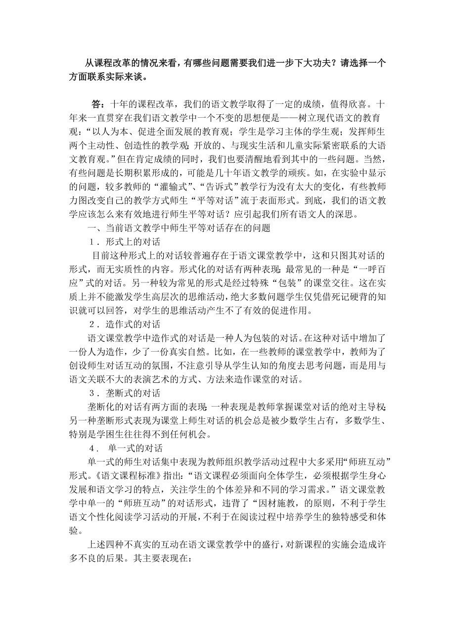 从课程改革的情况来看,有哪些问题需要我们进一步下大功夫.doc_第1页