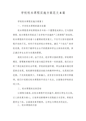 学校校本课程实施方案范文4篇.docx