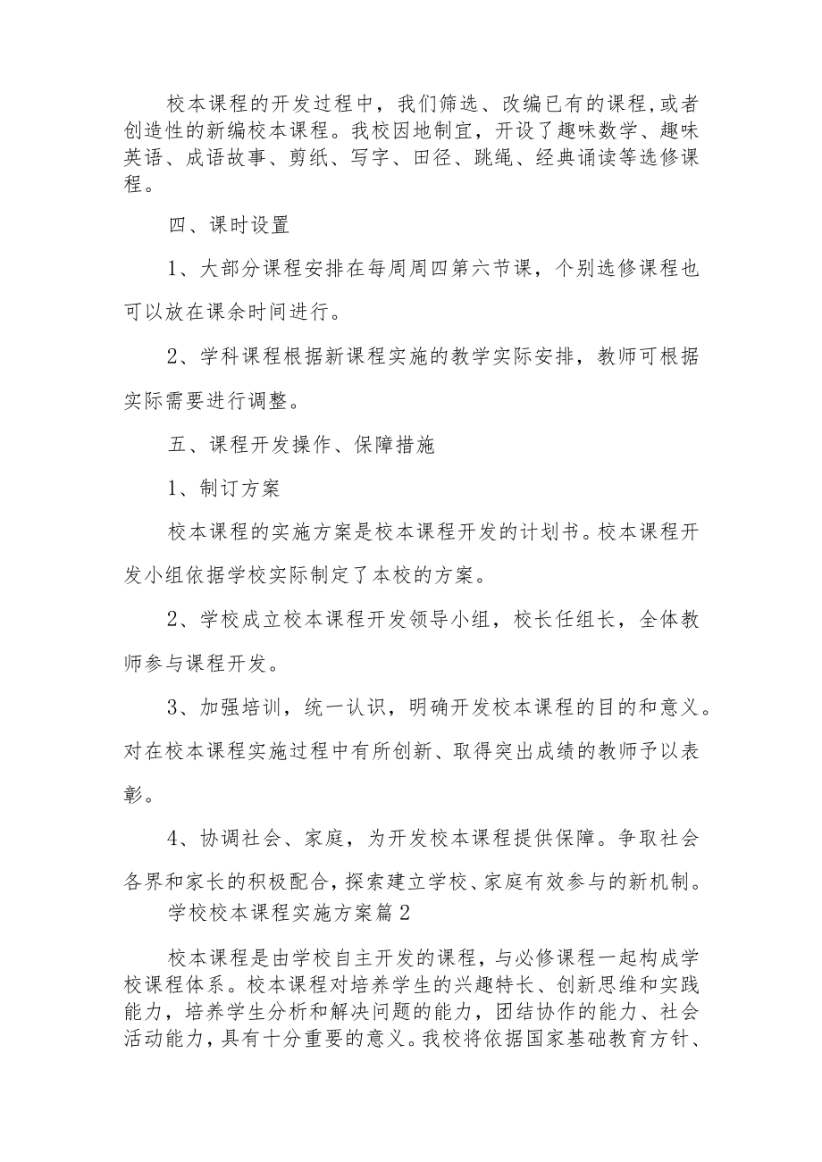 学校校本课程实施方案范文4篇.docx_第2页