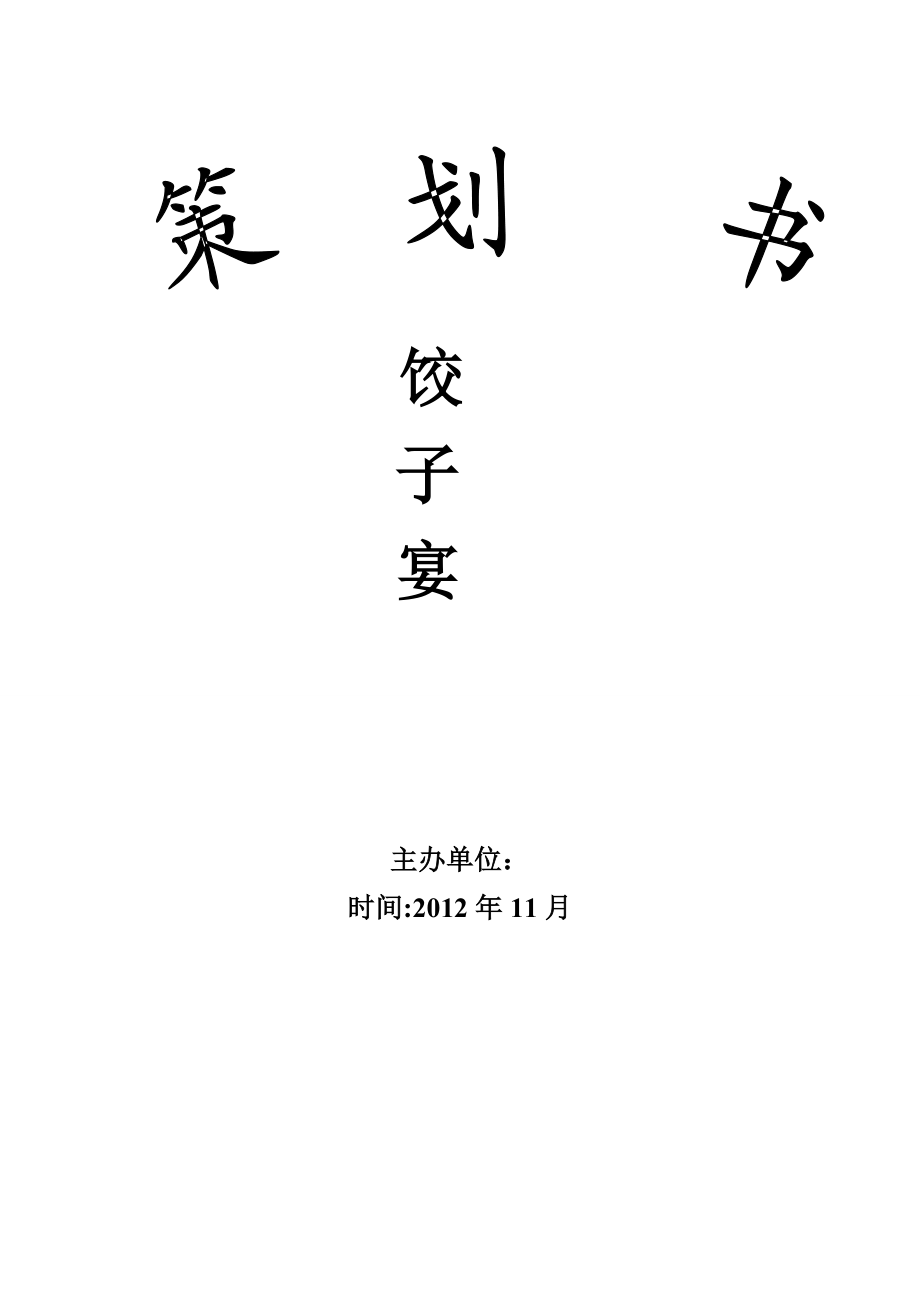 学团联饺子宴策划书.doc_第1页