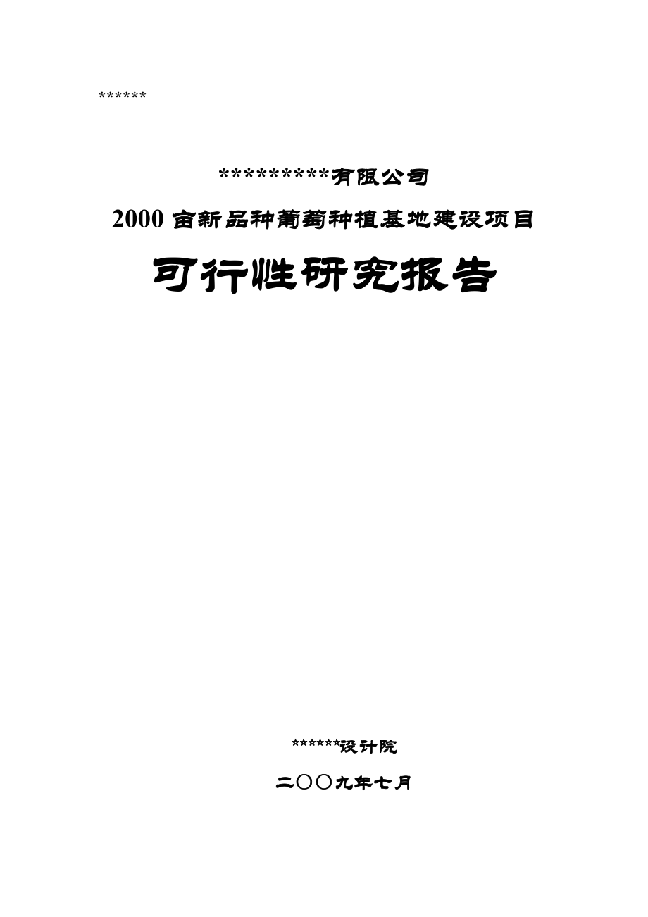 2000亩新品种葡萄种植基地建设项目.doc_第1页