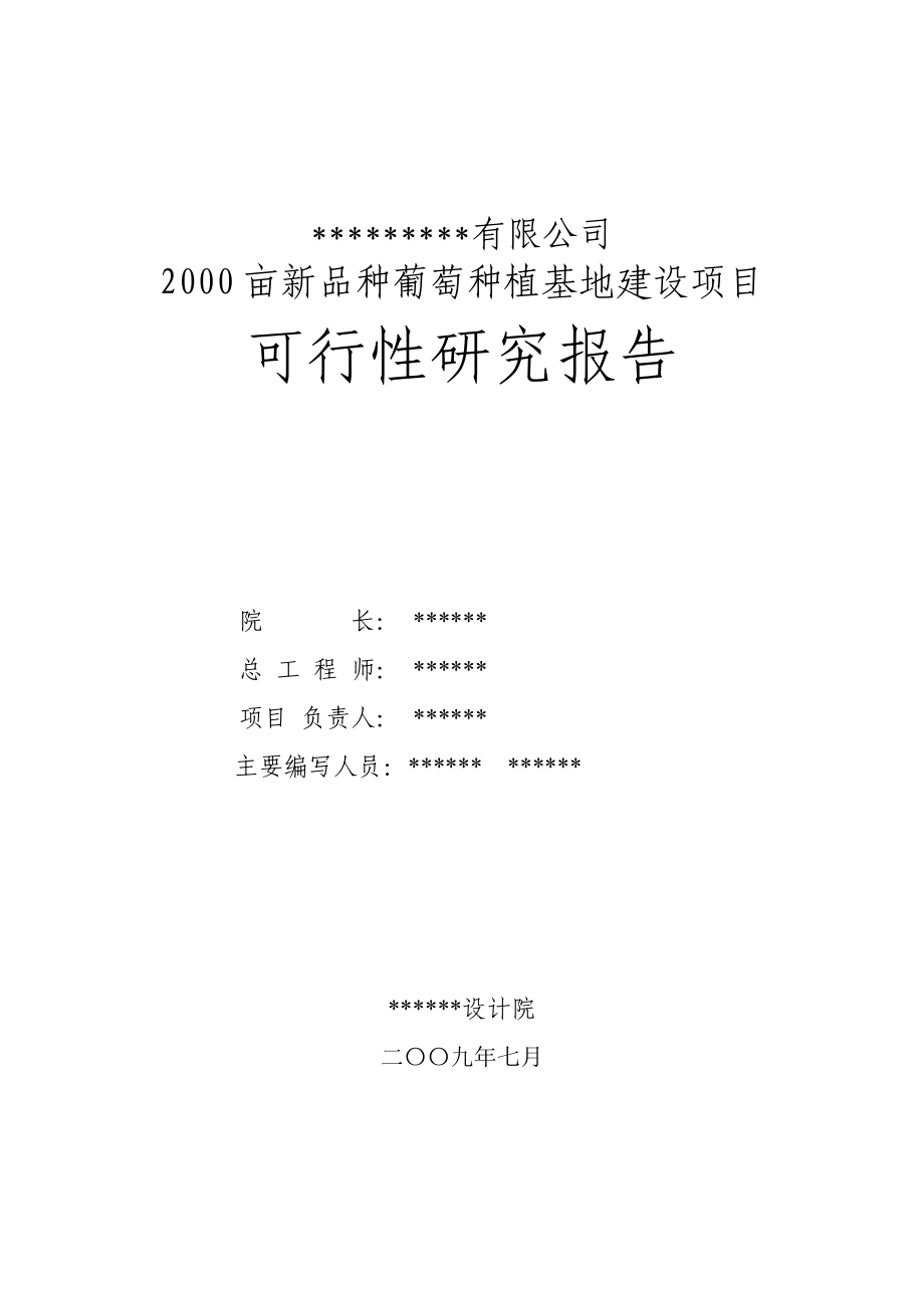 2000亩新品种葡萄种植基地建设项目.doc_第2页