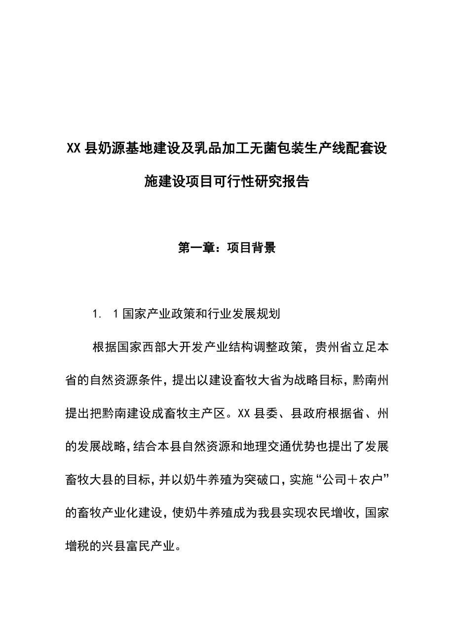 xx县奶源基地建设及乳品加工无菌包装生产线配套设施建设项目可行性研究报告.doc_第1页