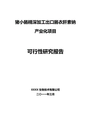 新建猪小肠精深加工出口肠衣肝素钠产业化项目可行性报告41147.doc