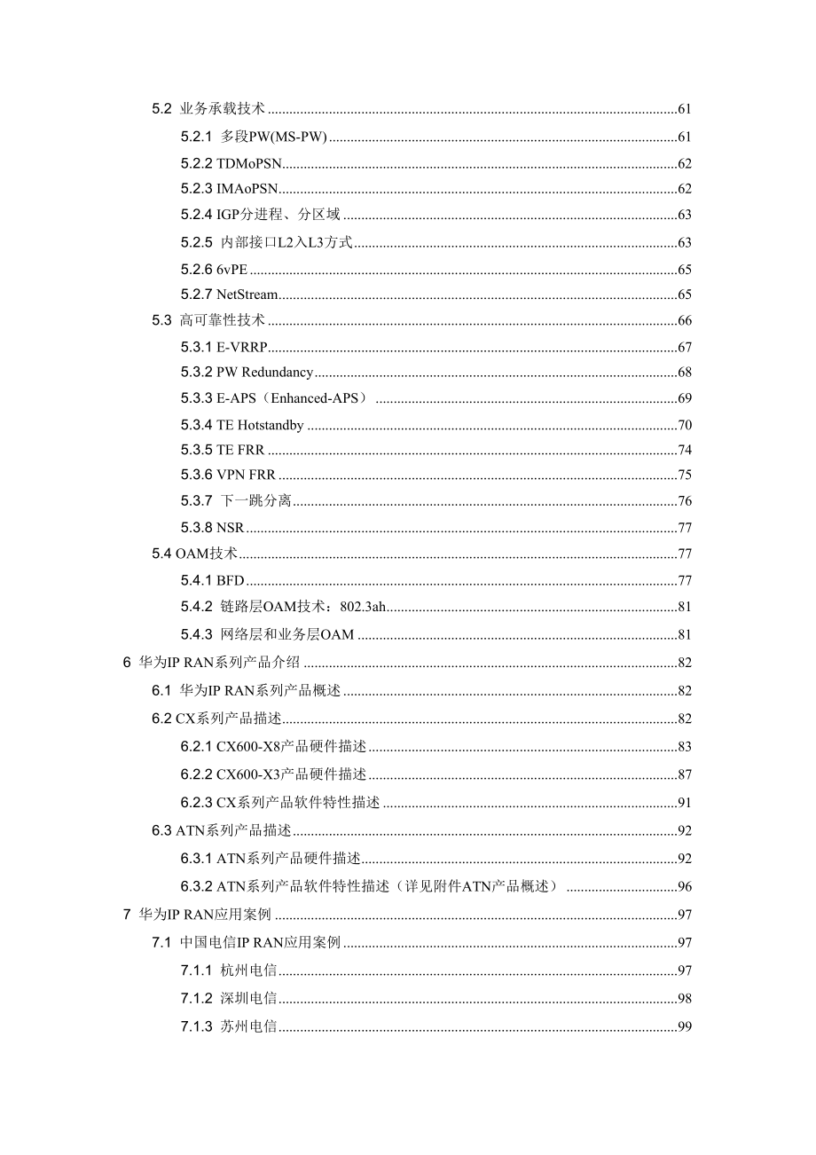 统谈统签类IP设备集中采购项目IP RAN采购组网方案与关键业务实施建议.doc_第3页