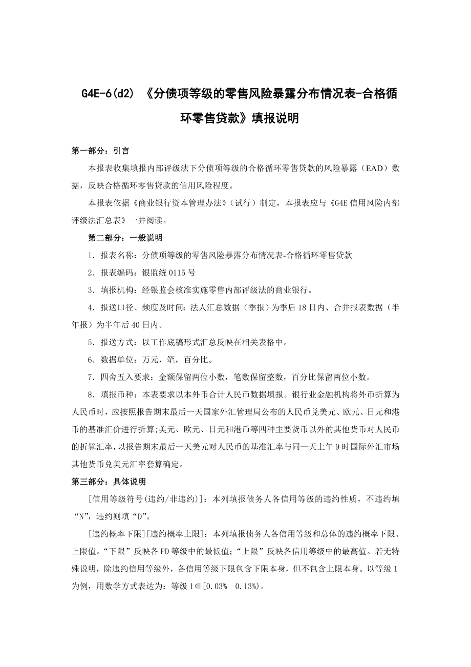 零售风险暴露分债项等级违约损失率分布情况表合格循环零售填报说明.doc_第1页