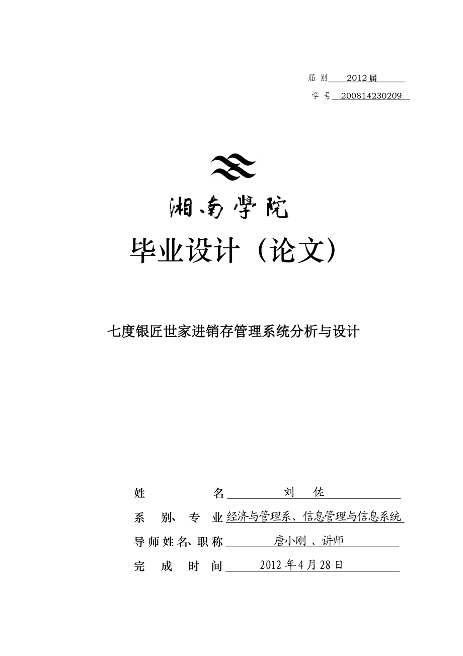 本科毕业论文 (设计)七度银匠世家进销存管理系统分析与设计02074.doc_第1页