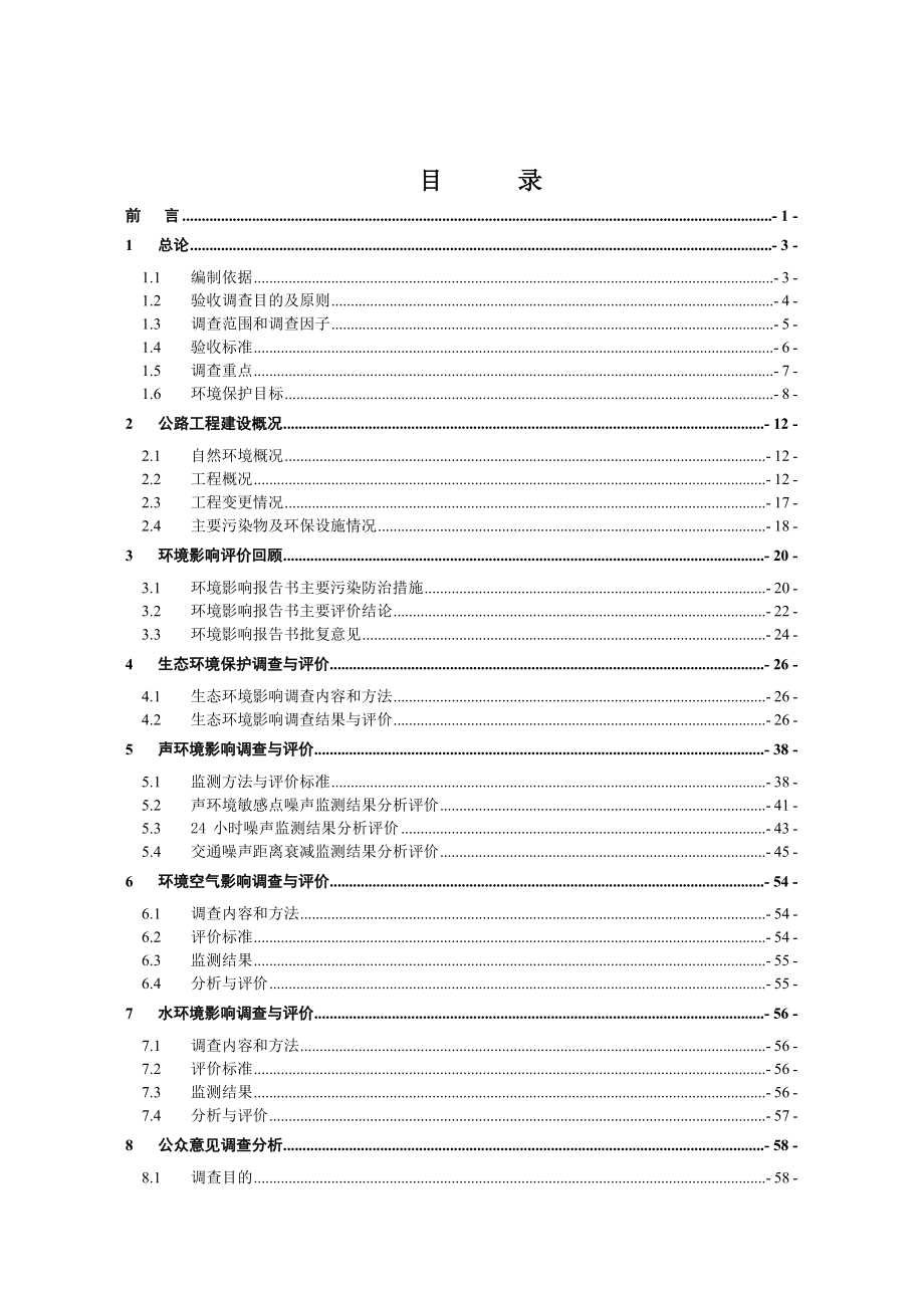 望城区S101（雷锋北大道）拓改工程竣工环境保护验收调查报告.doc_第1页