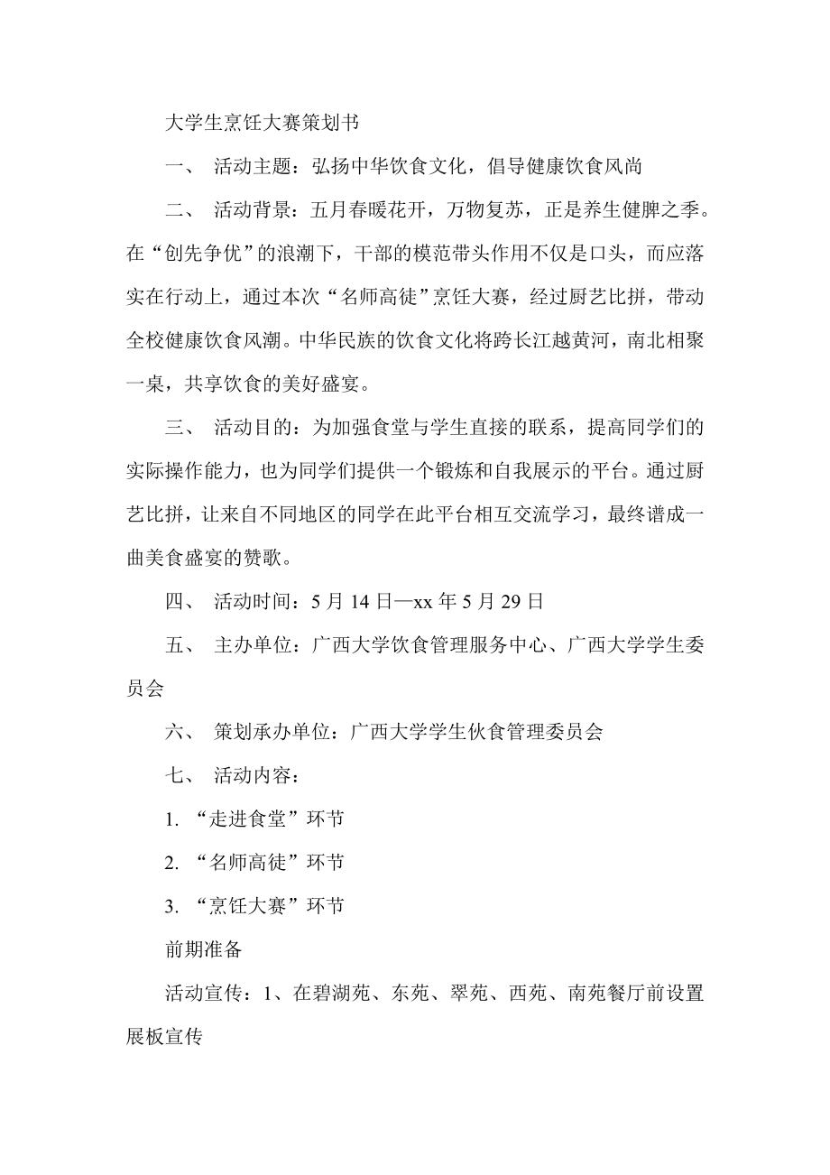 大学生烹饪大赛策划书.doc_第1页