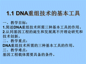 生物11 《DNA重组技术的基本工具》（新人教版选修3）课件.ppt