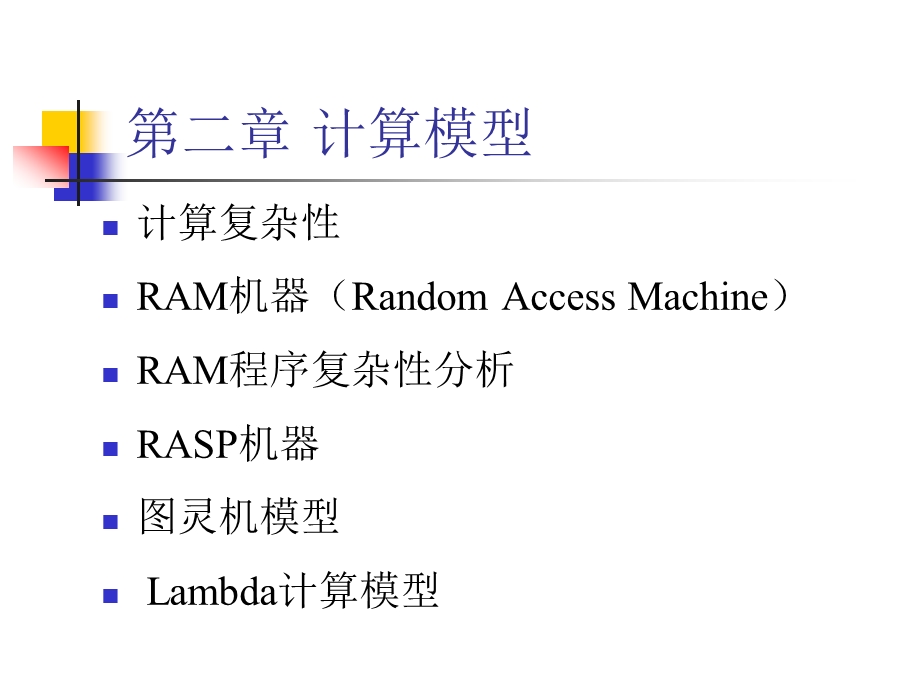 计算引论2计算模型课件.ppt_第1页