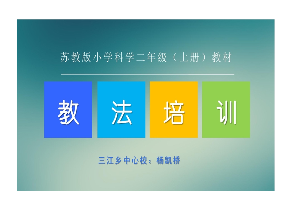 苏教版二年级科学教材教法培训课件.ppt_第1页