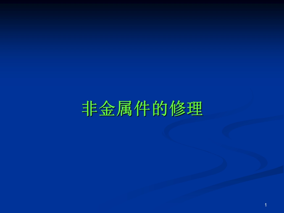 非金属件的修理要点课件.ppt_第1页