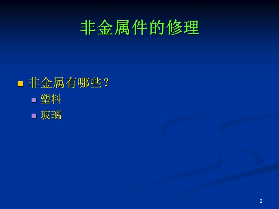 非金属件的修理要点课件.ppt_第2页