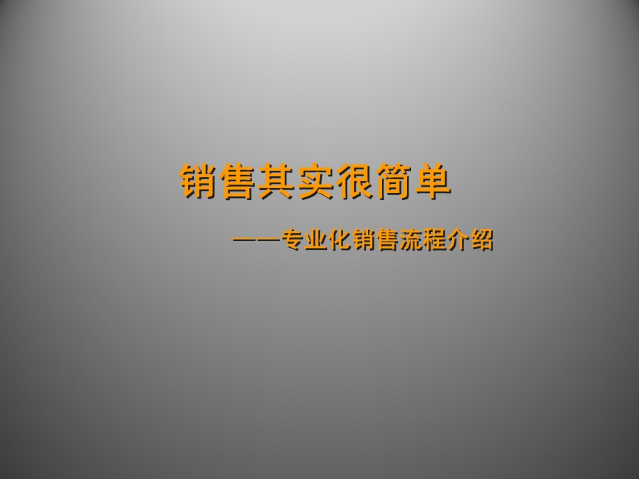 销售其实很简单专业化销售流程介绍课件.pptx_第1页