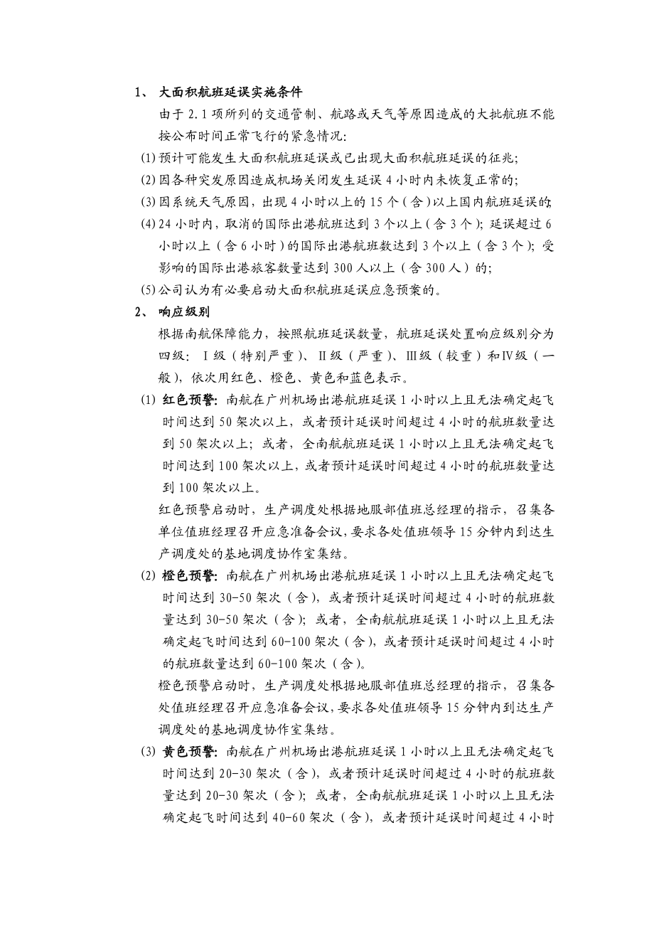 大面积航班延误地面服务应急预案.doc_第2页