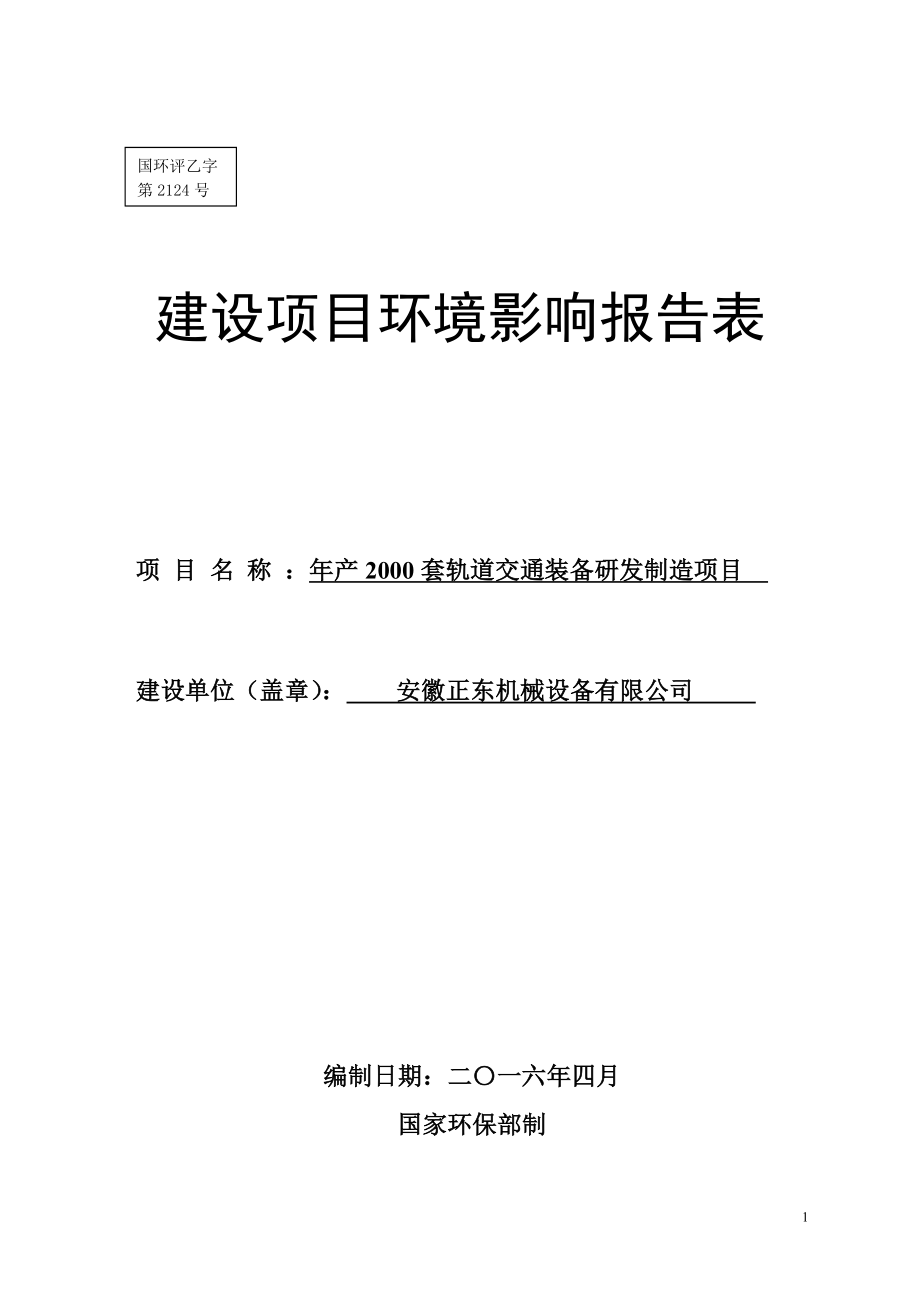 环境影响评价报告公示：套轨道交通装备研发制造环评报告.doc_第1页