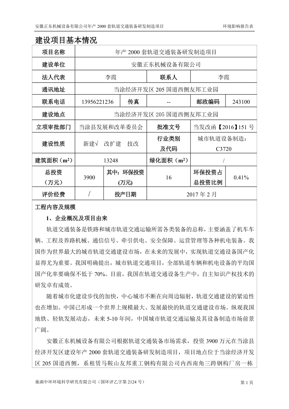 环境影响评价报告公示：套轨道交通装备研发制造环评报告.doc_第3页