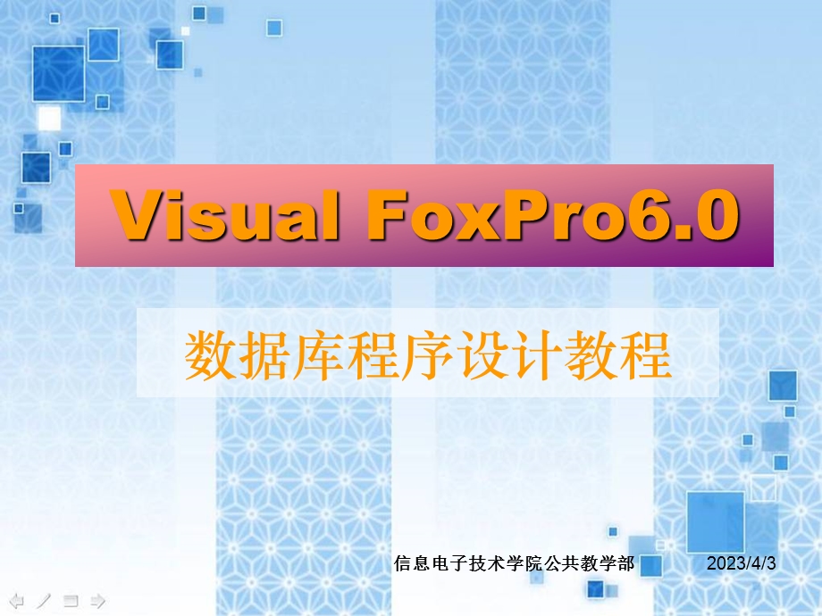 第一章VisualFoxPro数据库程序设计分析课件.ppt_第1页