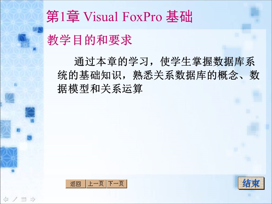 第一章VisualFoxPro数据库程序设计分析课件.ppt_第2页