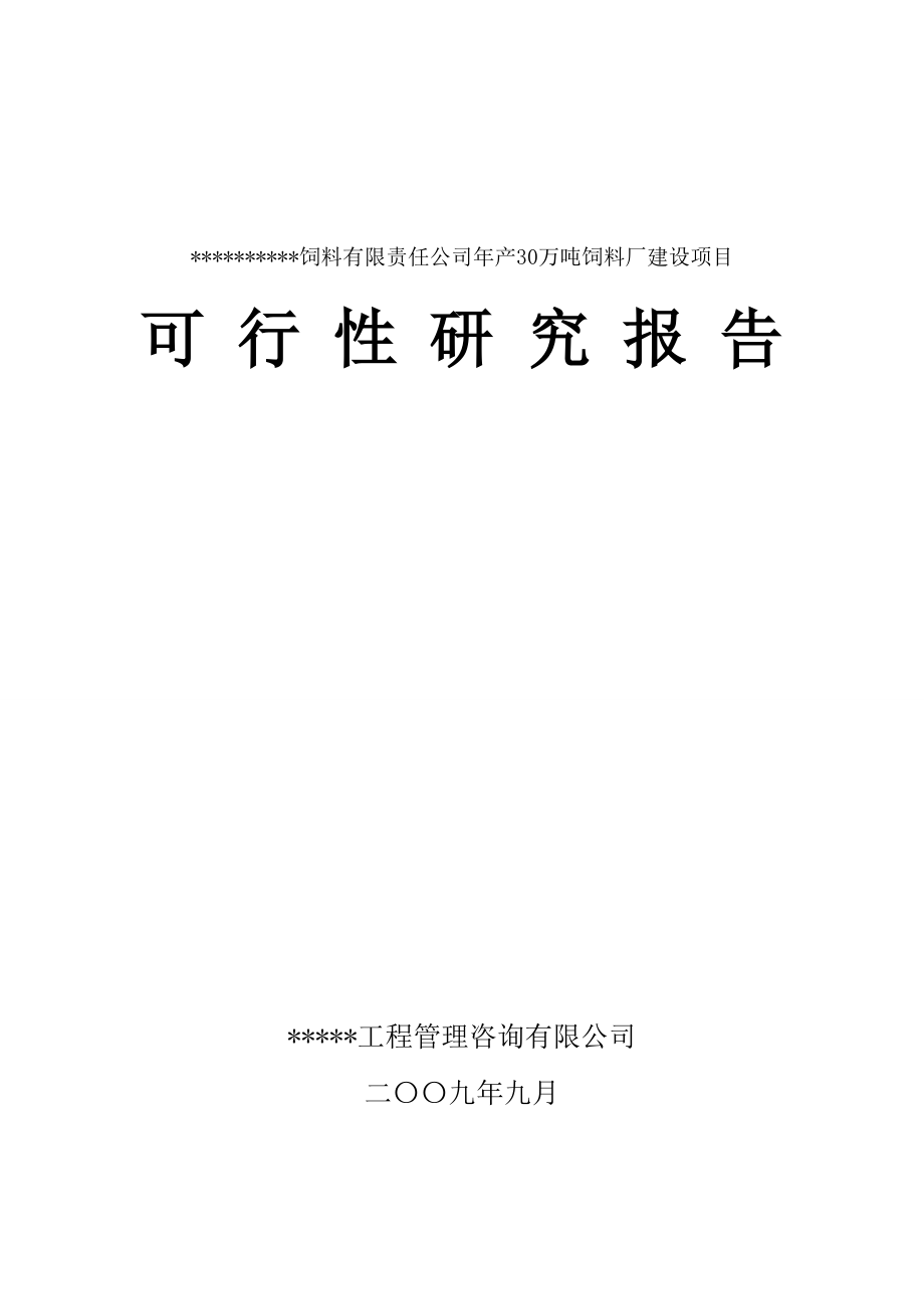 XX饲料有限责任公司产30万吨饲料厂建设项目可研.doc_第1页