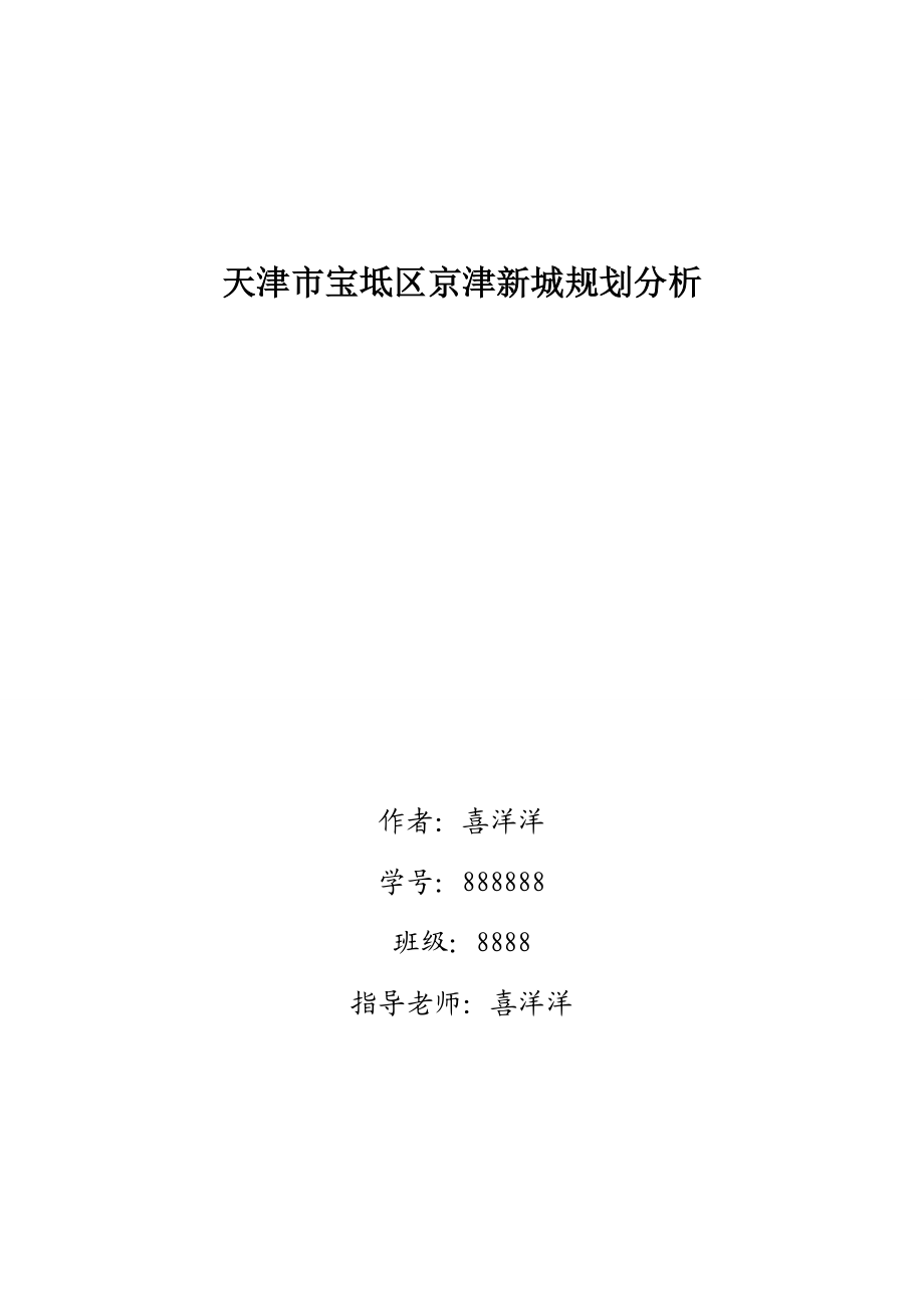 城市规划区域分析课程论文天津市宝坻区京津新城规划分析.doc_第1页