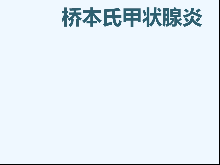 要讲桥本甲状腺炎课件.ppt_第1页