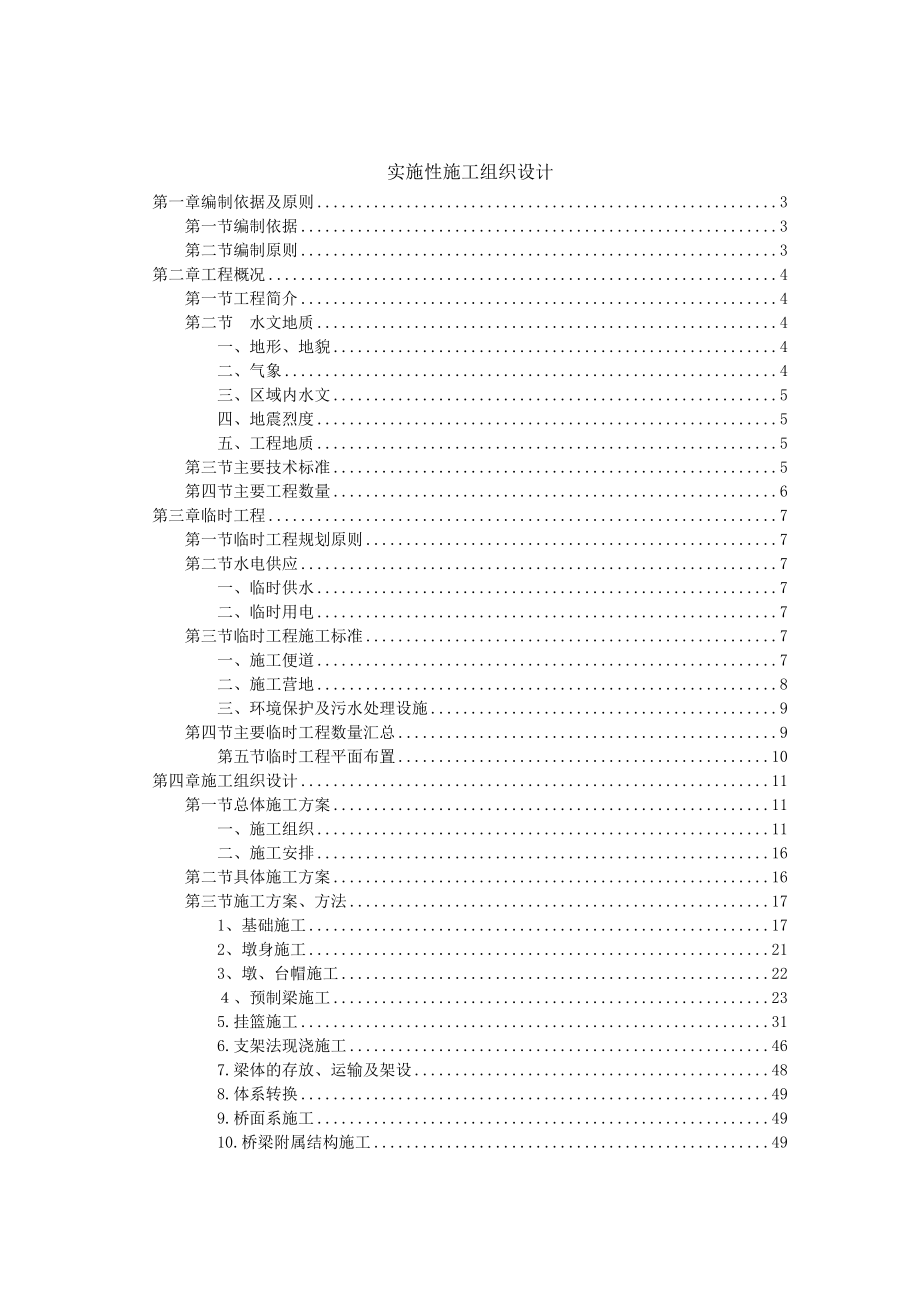 重庆黔江至湖北咸丰二级公路某工实施性施工(连续刚构投标)组织设计.doc_第1页