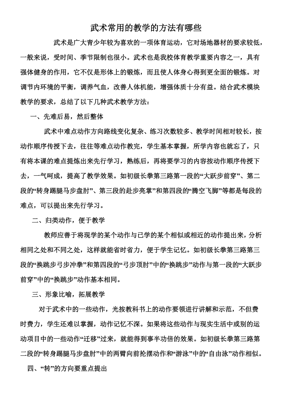 《武术常用的教学的方法有哪些》.doc_第1页