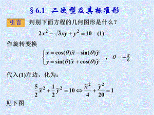 线性代数第6章-二次型及其标准形课件.ppt