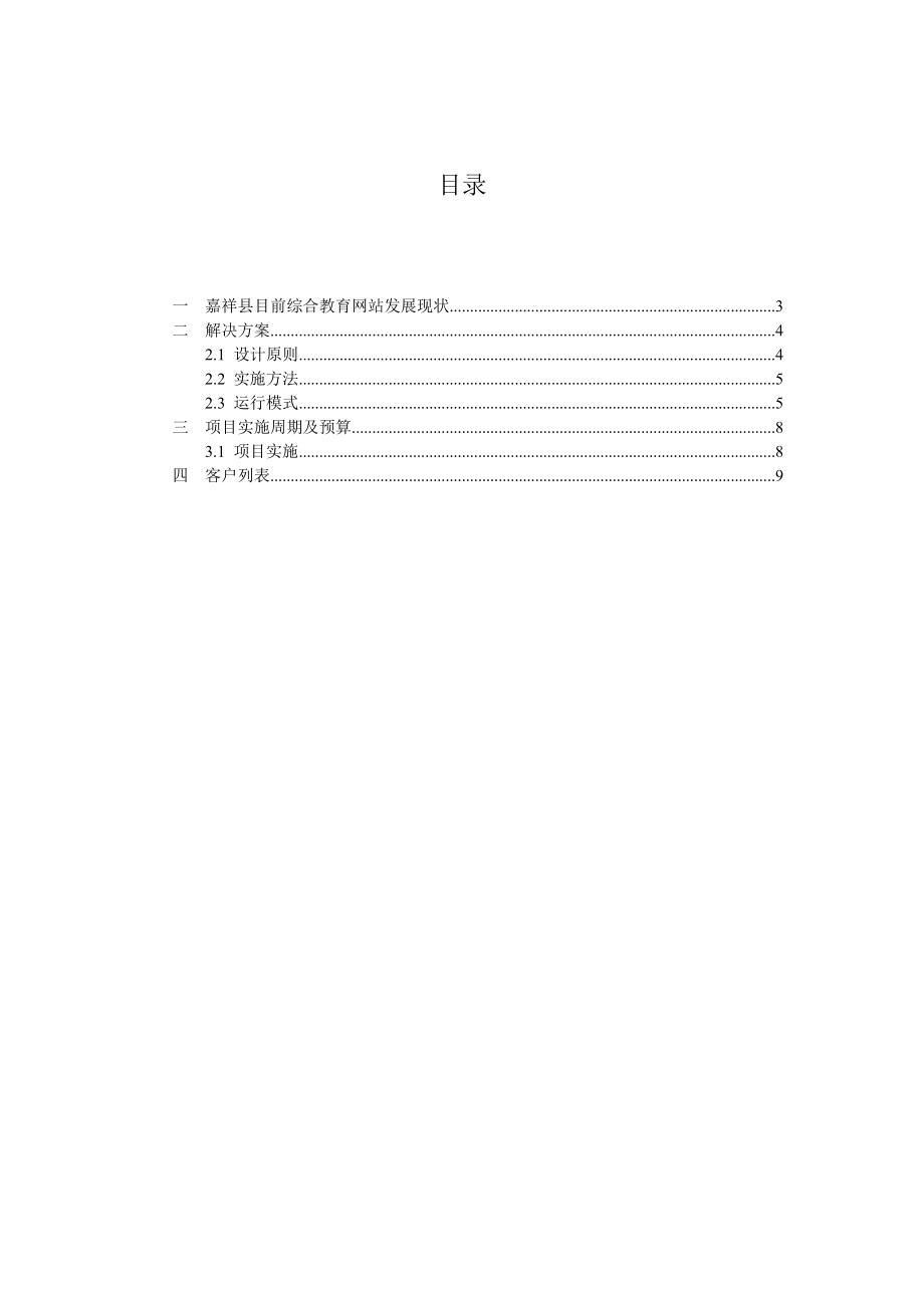 嘉祥县教育城域网网站群实施方案.doc_第2页