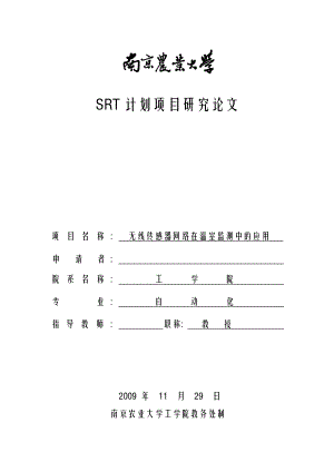 SRT计划项目结题研究论文无线传感器网络在温室监测中的应用.doc