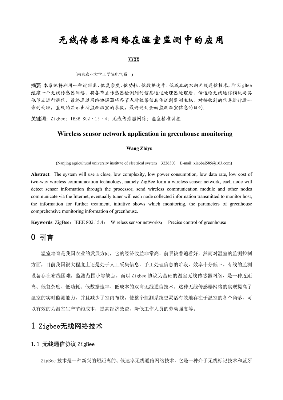 SRT计划项目结题研究论文无线传感器网络在温室监测中的应用.doc_第2页