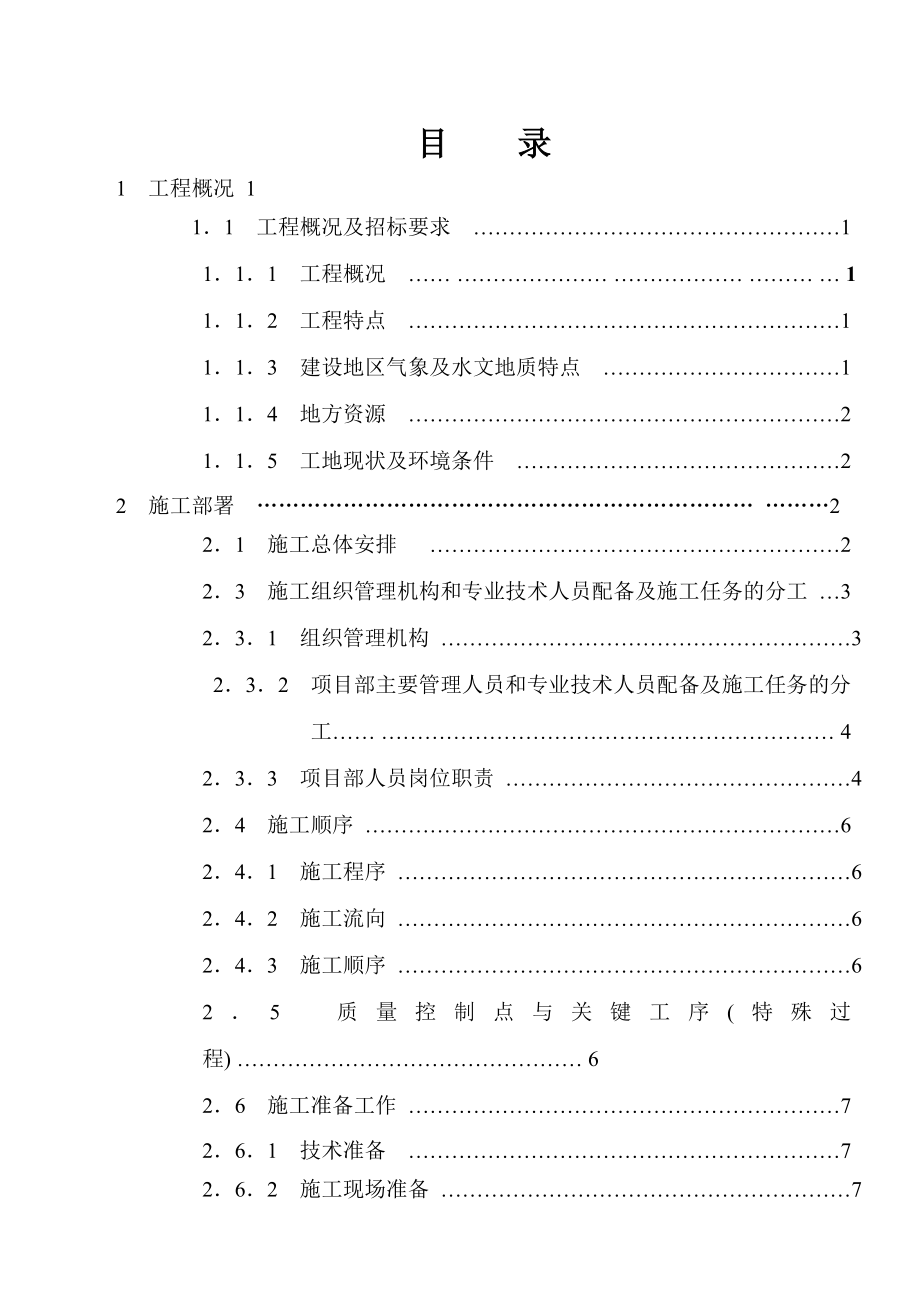 柳州市滨江西路铁桥段边坡治理工程施工组织设计.doc_第1页