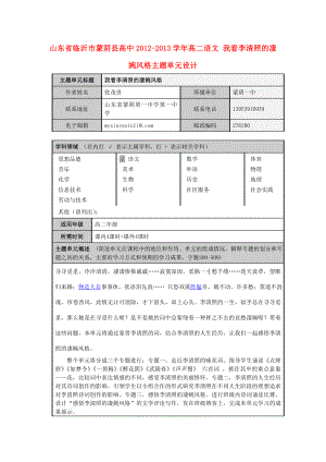 山东省临沂市蒙阴县高中高二语文 我看李清照的凄婉风格主题单元设计.doc