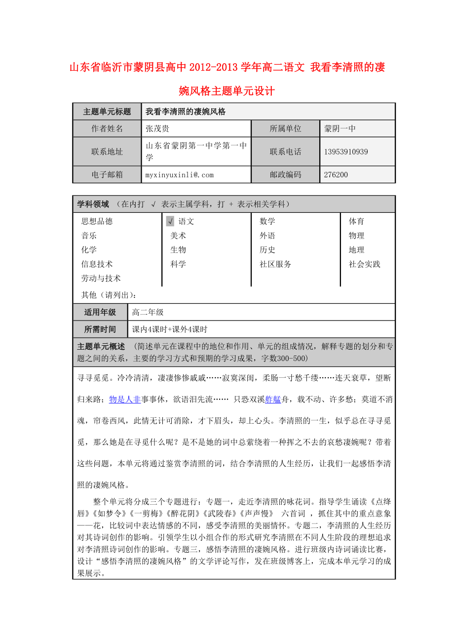 山东省临沂市蒙阴县高中高二语文 我看李清照的凄婉风格主题单元设计.doc_第1页