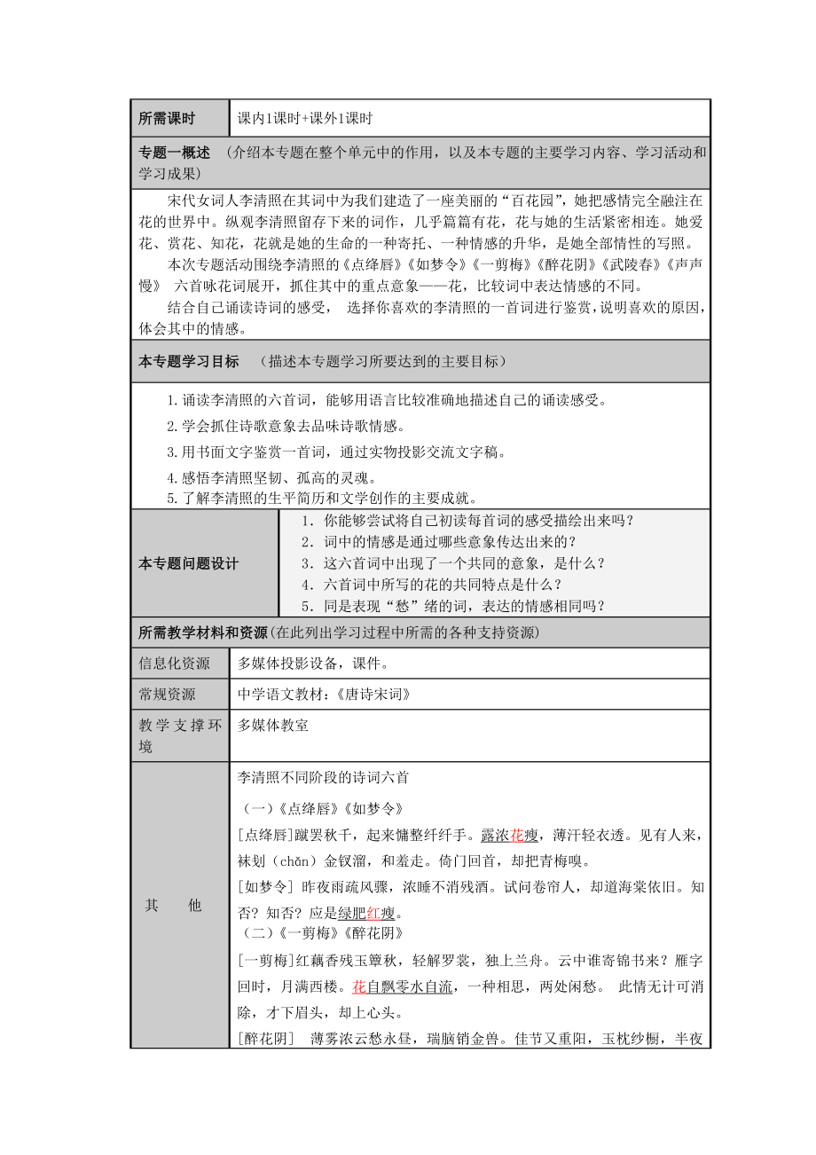 山东省临沂市蒙阴县高中高二语文 我看李清照的凄婉风格主题单元设计.doc_第3页