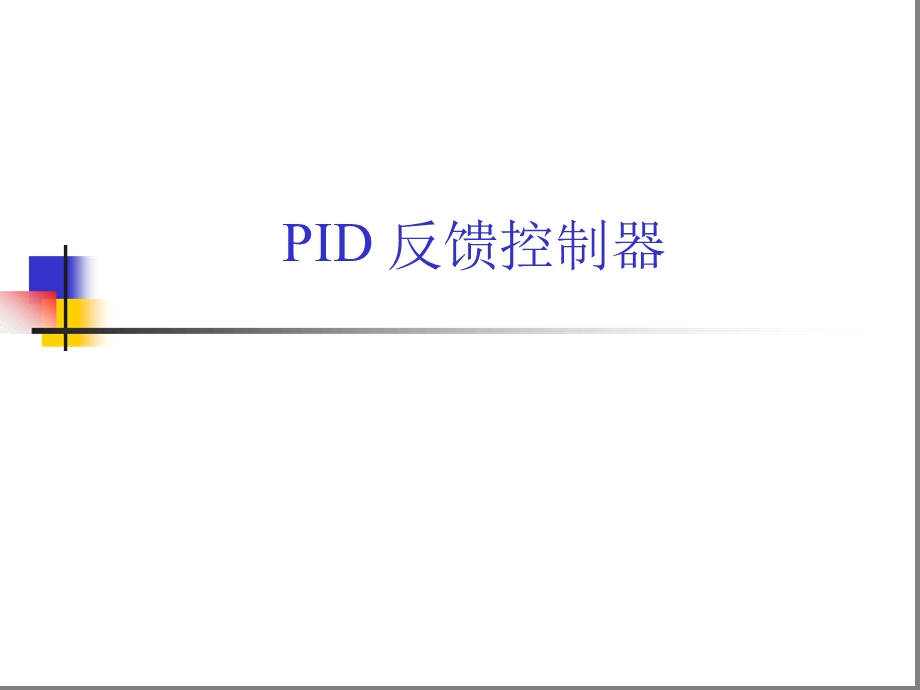 过程控制工程3控制系统性能指标与PID控制律课件.ppt_第1页