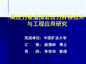 高应力巷道围岩应力转移技术及工程应用研究课件.ppt