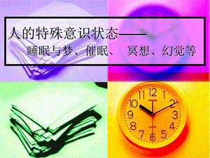 特殊意识状态—睡眠与梦、催眠、冥想、幻觉等课件.ppt