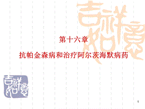 第16章 抗帕金森病药课件.ppt