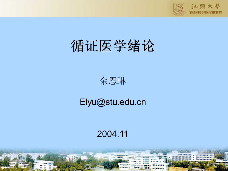 循证医学绪论课件.ppt_第1页