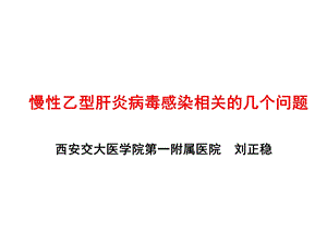 慢性乙型肝炎相关的几个问题课件.ppt