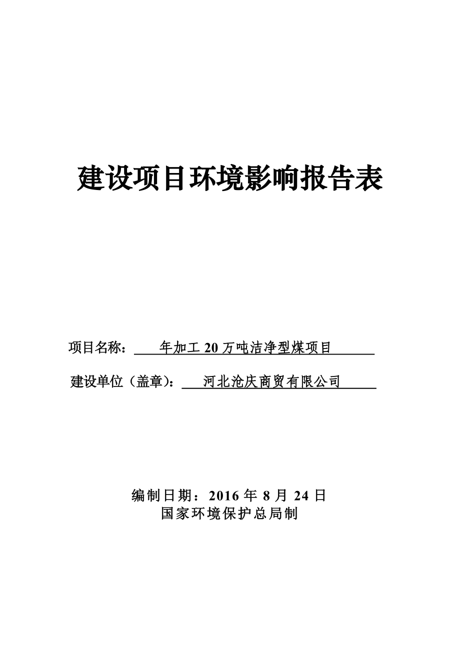 环境影响评价报告公示：加工万洁净型煤城关镇玉皇庙村北沧庆商贸欣众环保科技建设环环评报告.doc_第1页