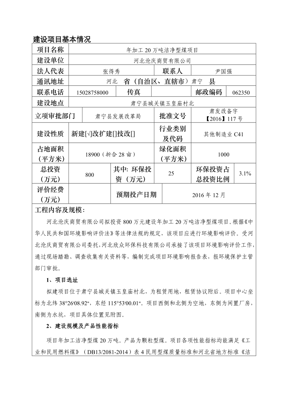 环境影响评价报告公示：加工万洁净型煤城关镇玉皇庙村北沧庆商贸欣众环保科技建设环环评报告.doc_第3页