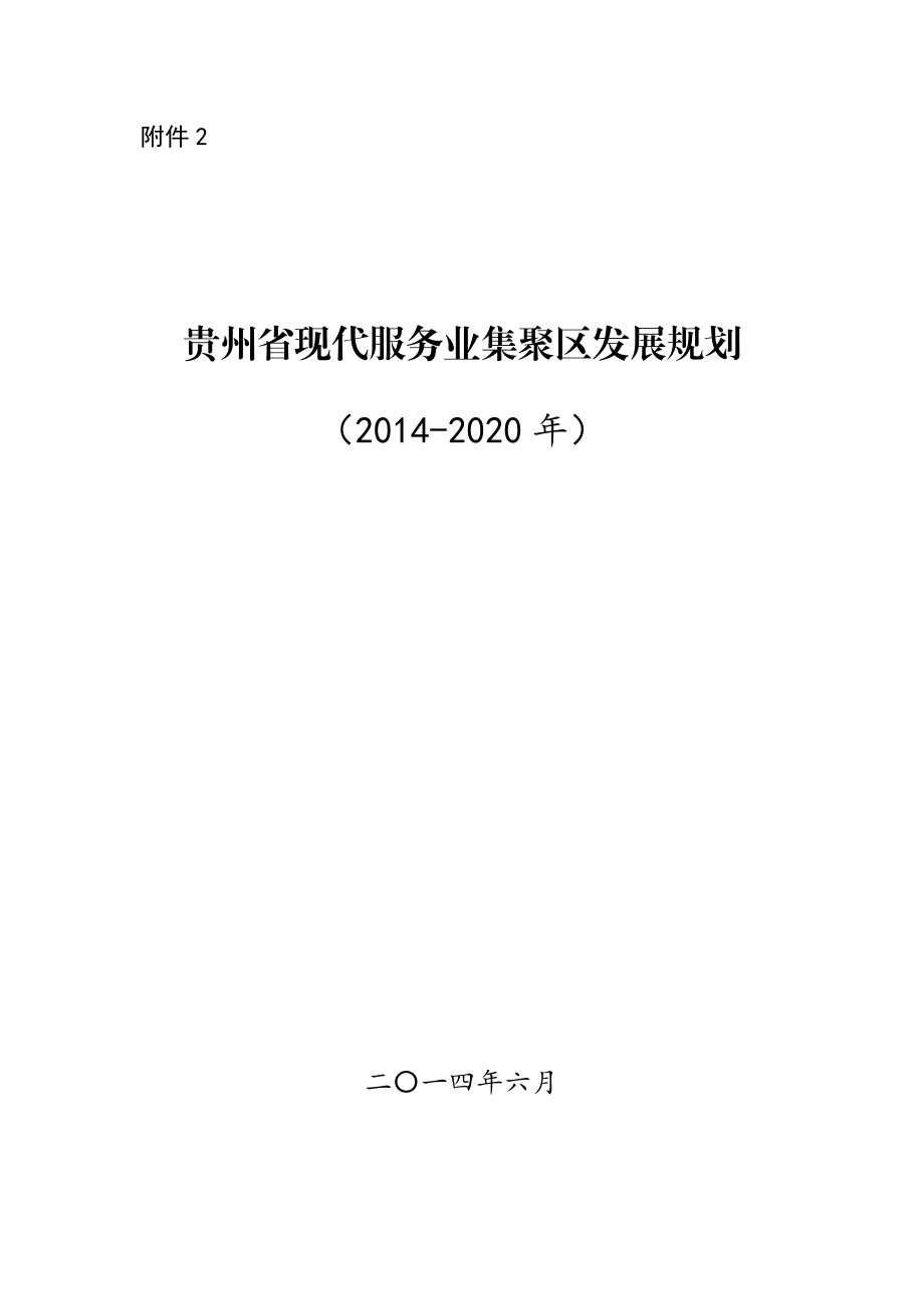 贵州省现代服务业集聚区发展规划.doc_第1页