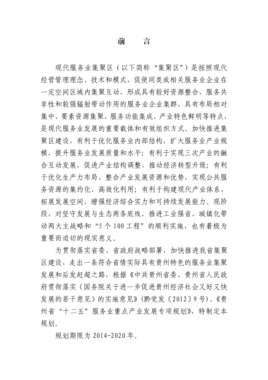 贵州省现代服务业集聚区发展规划.doc_第3页