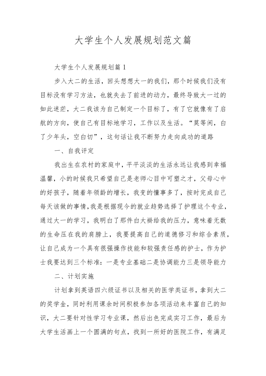 大学生个人发展规划范文篇.docx_第1页