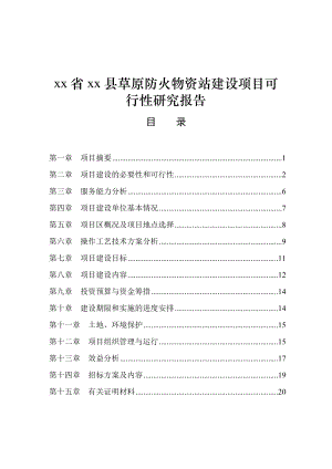 xx省xx县草原防火物资站建设项目可行性研究报告.doc